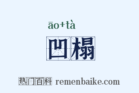 凹榻是什么意思的图片